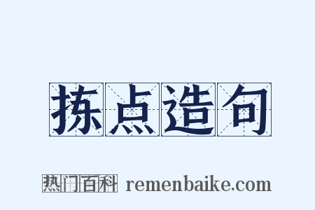 拣点造句是什么意思的图片